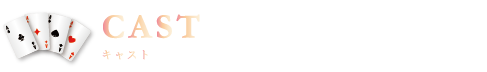 キャスト一覧